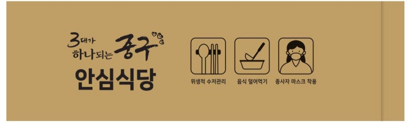 대전 중구, 지정 안심식당 스티커 및 위생 수저 포장지 배부