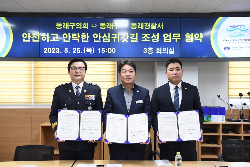 동래구, 안심 귀갓길 조성 업무 협약 체결