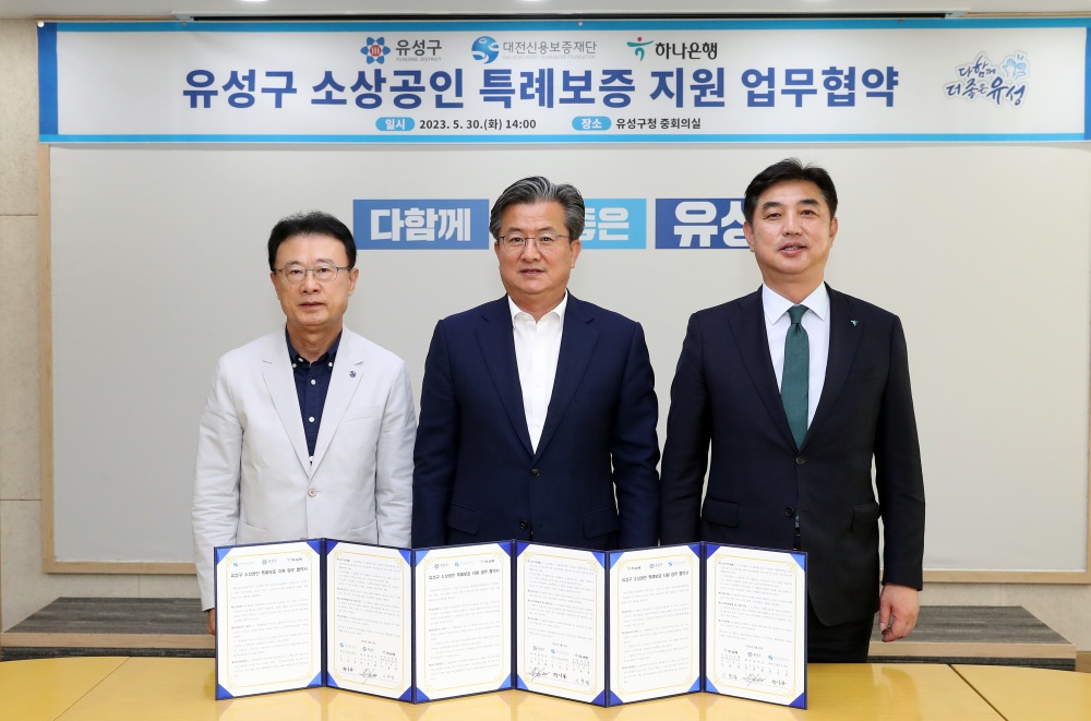 유성구, 소상공인 특례보증 지원사업 업무협약 체결