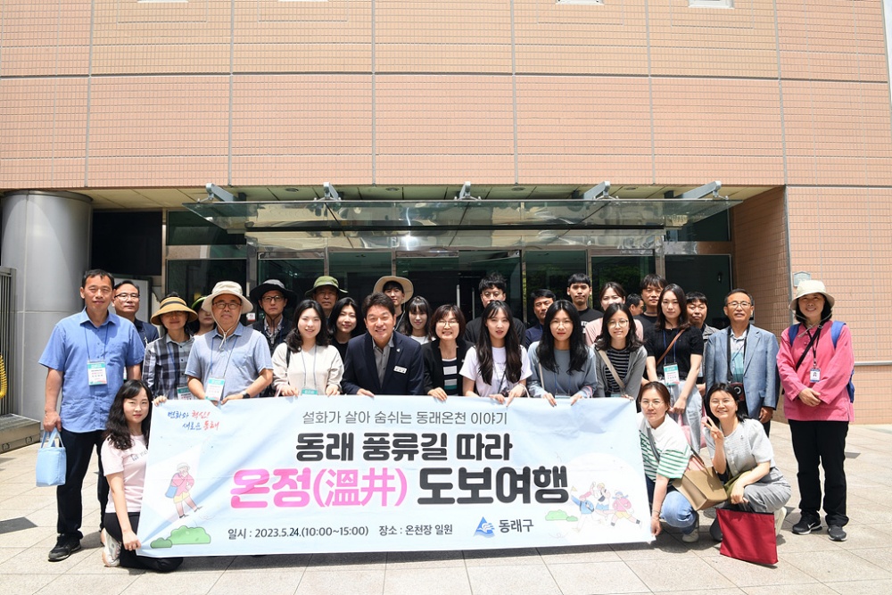 동래 풍류길 따라 온정 도보여행 행사 성황리 종료