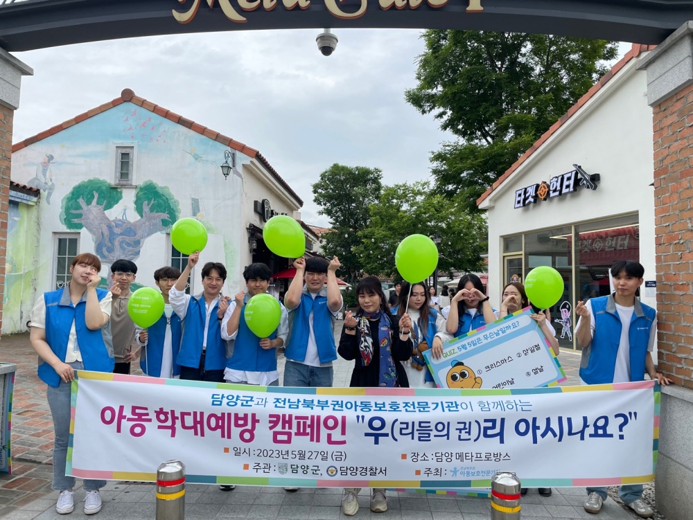 담양군, 가정의 달 맞이 아동학대 예방 캠페인 실시
