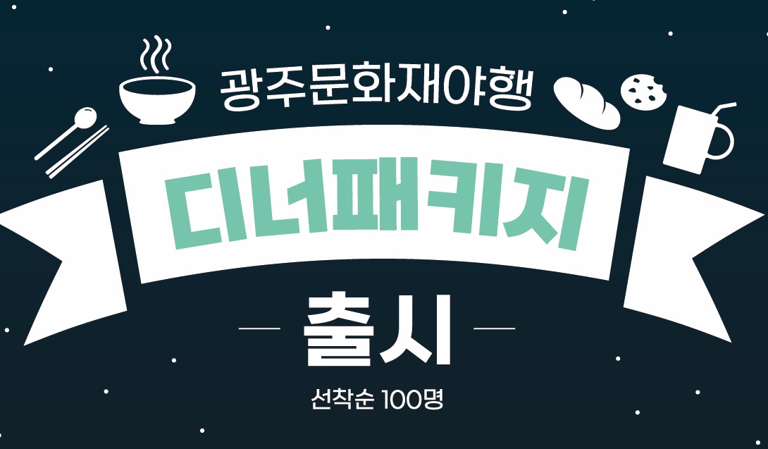 광주 동구에서 숙박하고 디너 패키지 즐기자