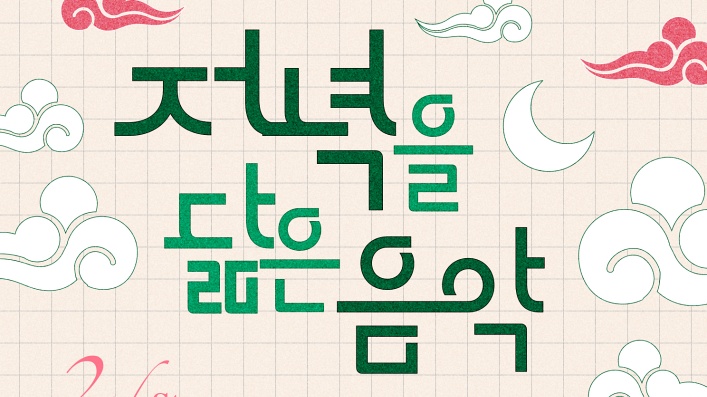 울산 북구문화예술회관, 5월 저녁을 닮은 음악 기획공연 개최