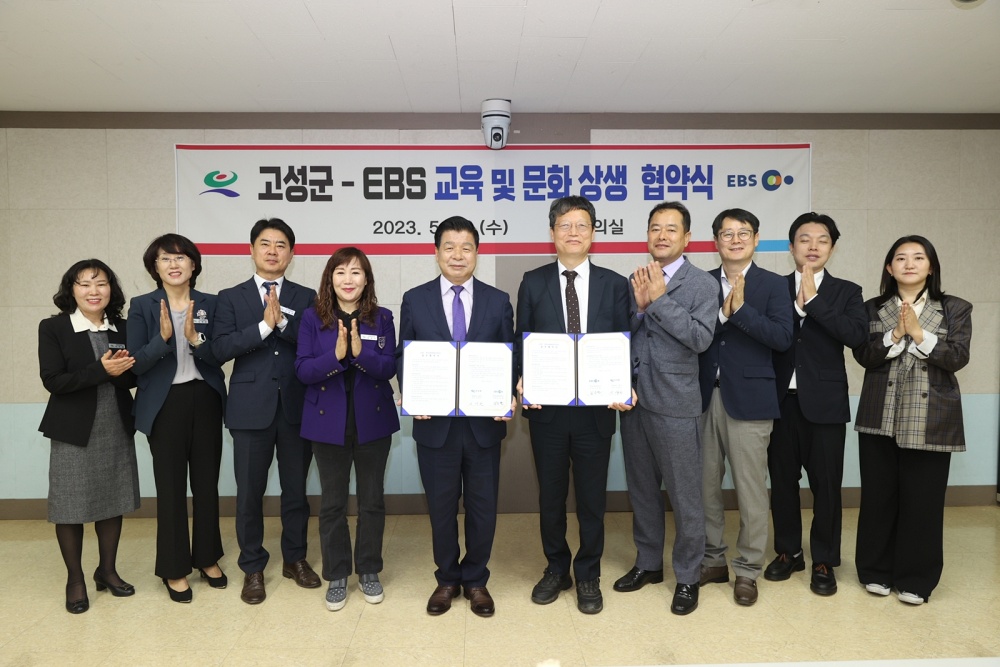 고성군–EBS, 업무협약 체결로 미래 사회 인재 육성