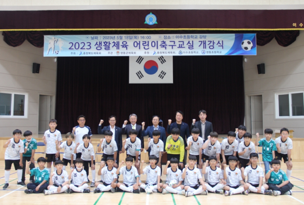 영동군, 기초체력 향상 도모 위해 '생활체육 어린이축구교실’ 운영
