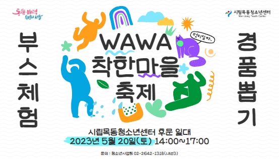 시립목동청소년센터, 2023년 'WAWA착한마을 축제' 운영