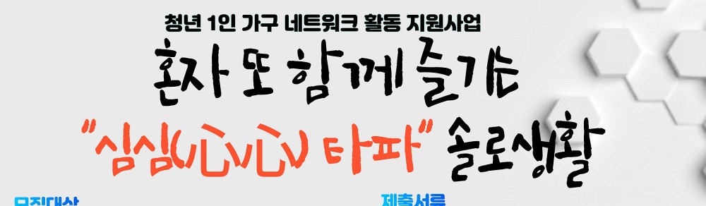 부산진구, 1인가구 커뮤니티 활동 지원사업 참여자 모집