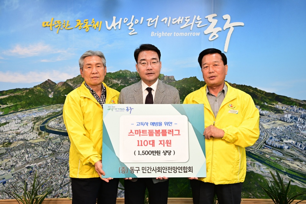 대구 동구, 스마트돌봄플러그 설치를 통한 고독사 예방 강화
