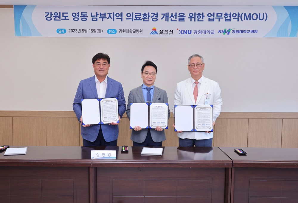 삼척시, 강원대·강원대병원과 의료환경 개선 위한 양해각서 체결