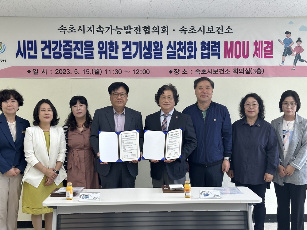 속초시 보건소·지속가능발전협의회, '워크온' 업무협약 체결