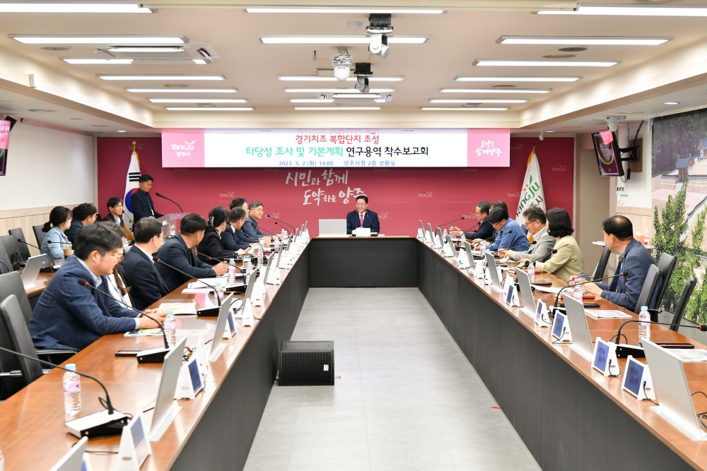 양주시, 경기 치즈복합단지 조성 연구용역 착수보고회 개최