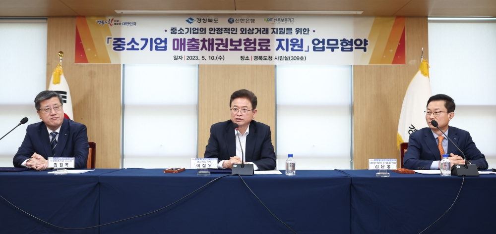 경북도, '중소기업 매출채권보험료 지원 업무협약' 체결