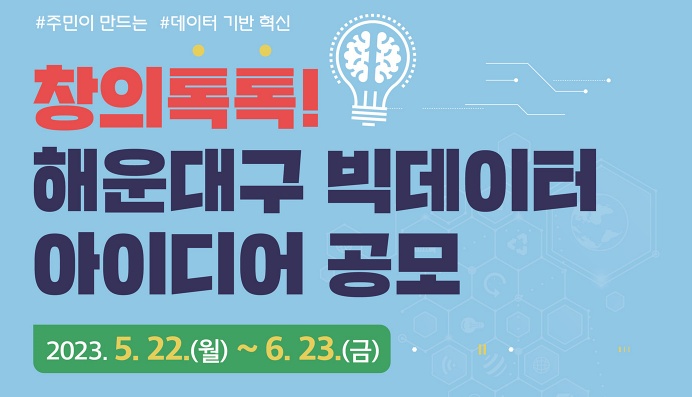 해운대구, 창의 톡톡 빅데이터 아이디어 공모
