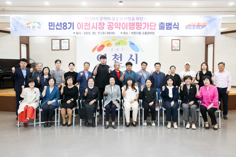 이천시, '공약이행평가단' 출범식 개최