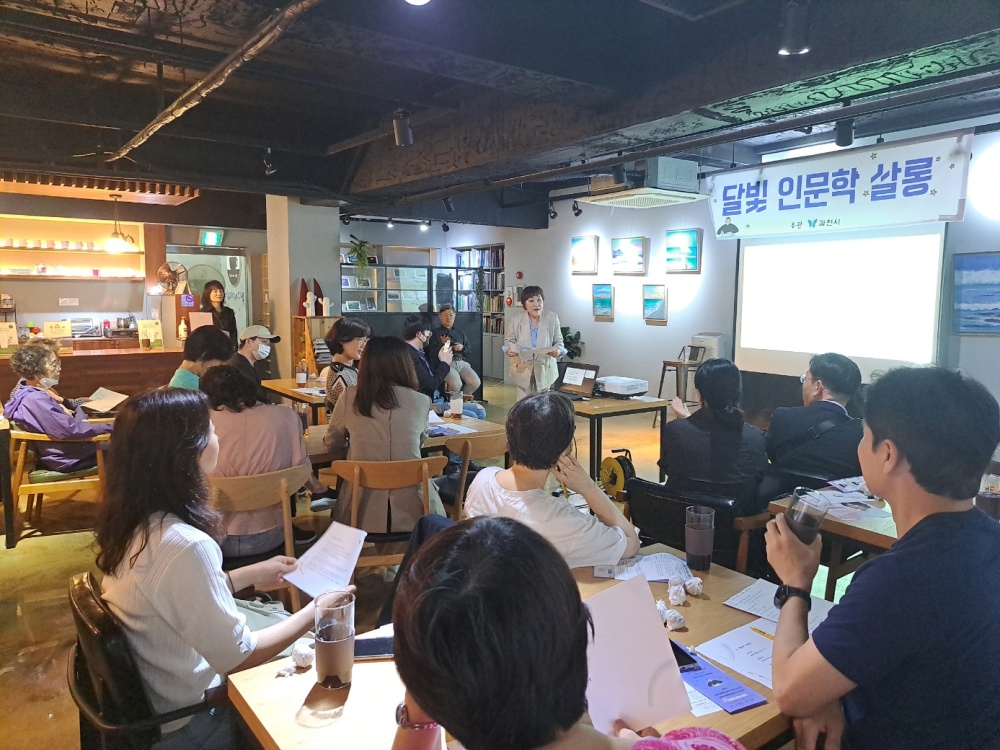 과천시, 인문학 강연 프로그램 ‘달빛 인문학 살롱’ 개최