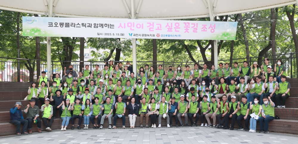 과천시, 코오롱플라스틱과 '시민이 걷고 싶은 꽃길 조성' 실시