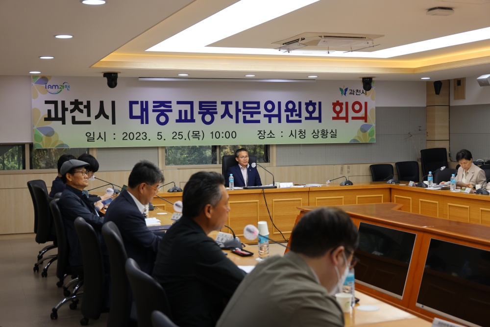 과천시, 대중교통자문위원회 회의 개최