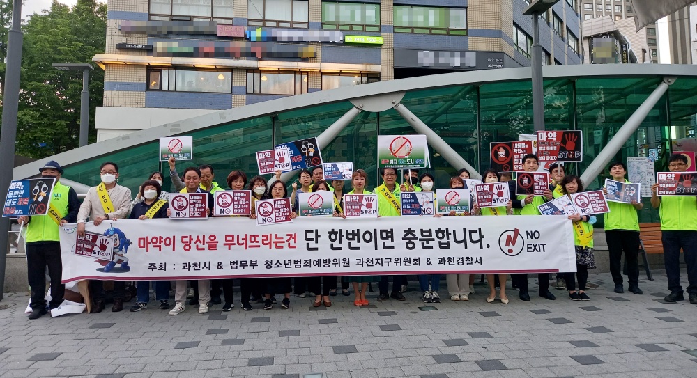과천시, '마약범죄 예방 캠페인' 실시