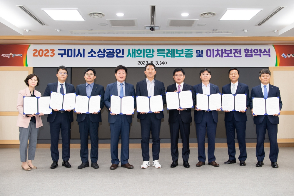 구미시, '소상공인 새희망 특례보증 및 이차보전 지원사업' 업무협약 체결