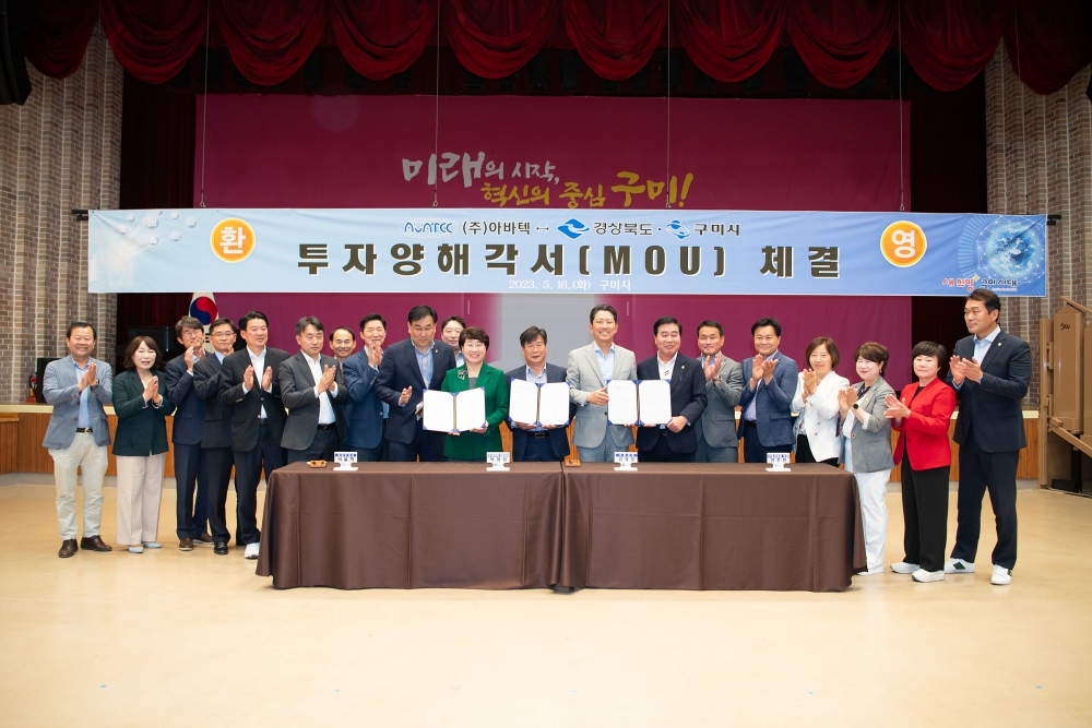 구미시-(주)아바텍, 투자양해각서 체결