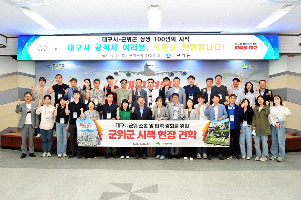 군위군, 대구시와 공무원 시책 상호 견학 실시