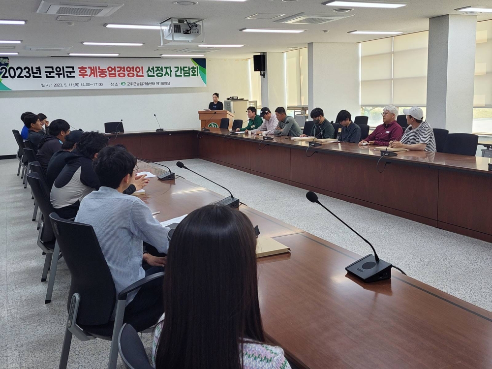 군위군, '2023년 후계농업경영인 간담회' 개최