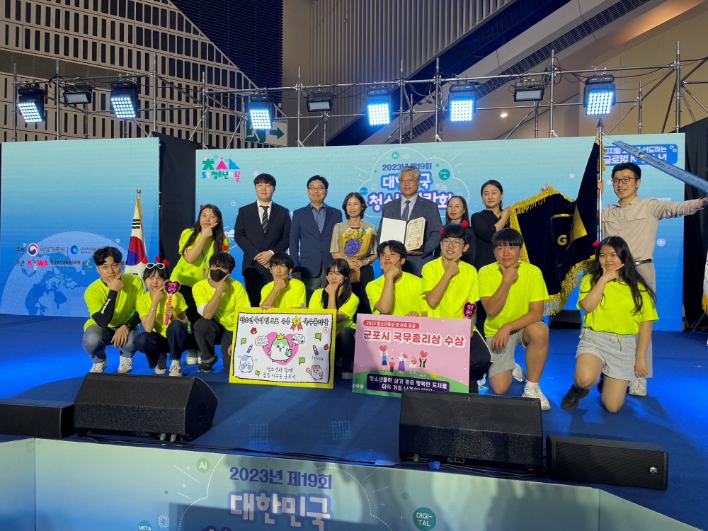 군포시, ‘2023 대한민국 청소년 박람회’ 국무총리 표창 수상