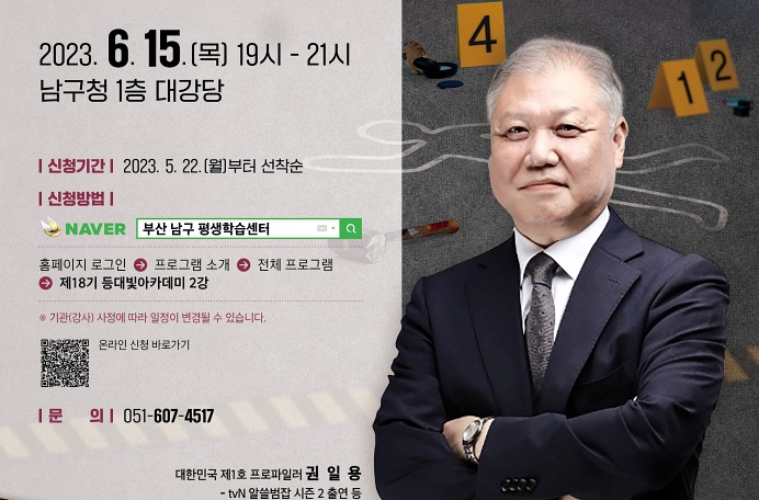 부산 남구, ‘권일용 프로파일러’ 초청 등대빛 아카데미 강연