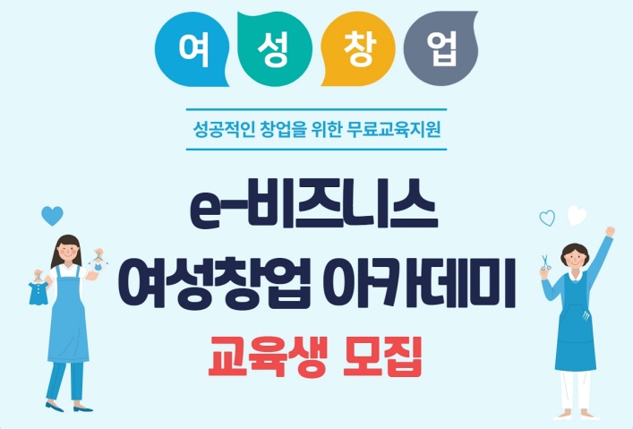 금정구, 'e-비즈니스 여성창업 아카데미' 교육생 모집