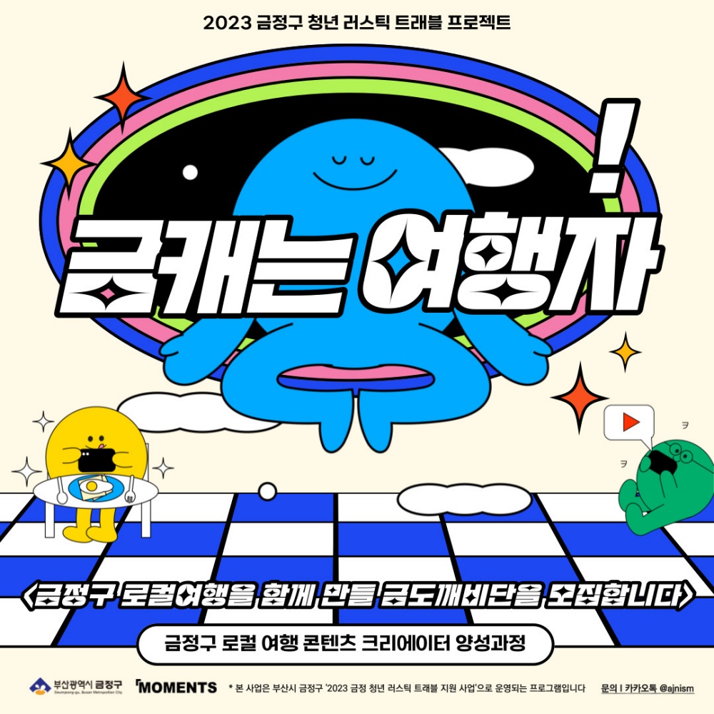 금정 청년 러스틱트래블 사업 추진