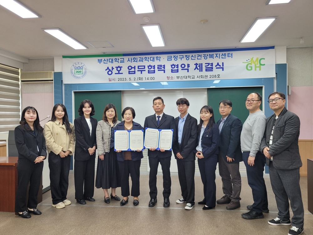 금정구정신건강복지센터-부산대 사회대 재학생, 정신건강 관리 협약 체결