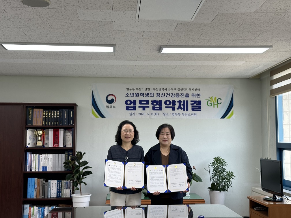 금정구정신건강복지센터, 법무부 부산소년원 정신건강 관리 협약 체결