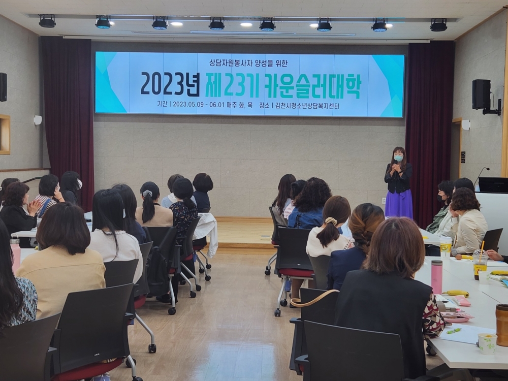김천시 청소년상담복지센터, '2023 카운슬러대학' 개강