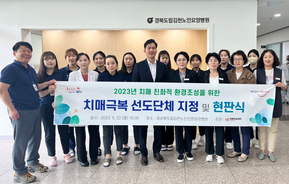 김천시치매안심센터, 치매 극복 선도단체 지정 및 현판식 개최