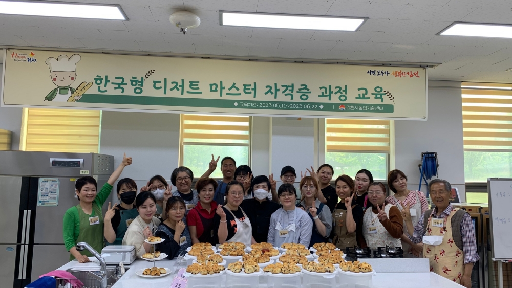 김천시, '한국형 디저트 마스터 자격증 교육' 개강