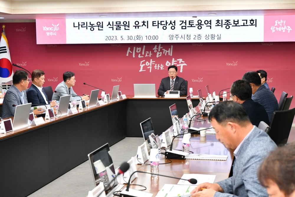 양주시, ‘나리농원 식물원 유치 타당성 검토용역' 최종 점검 실시
