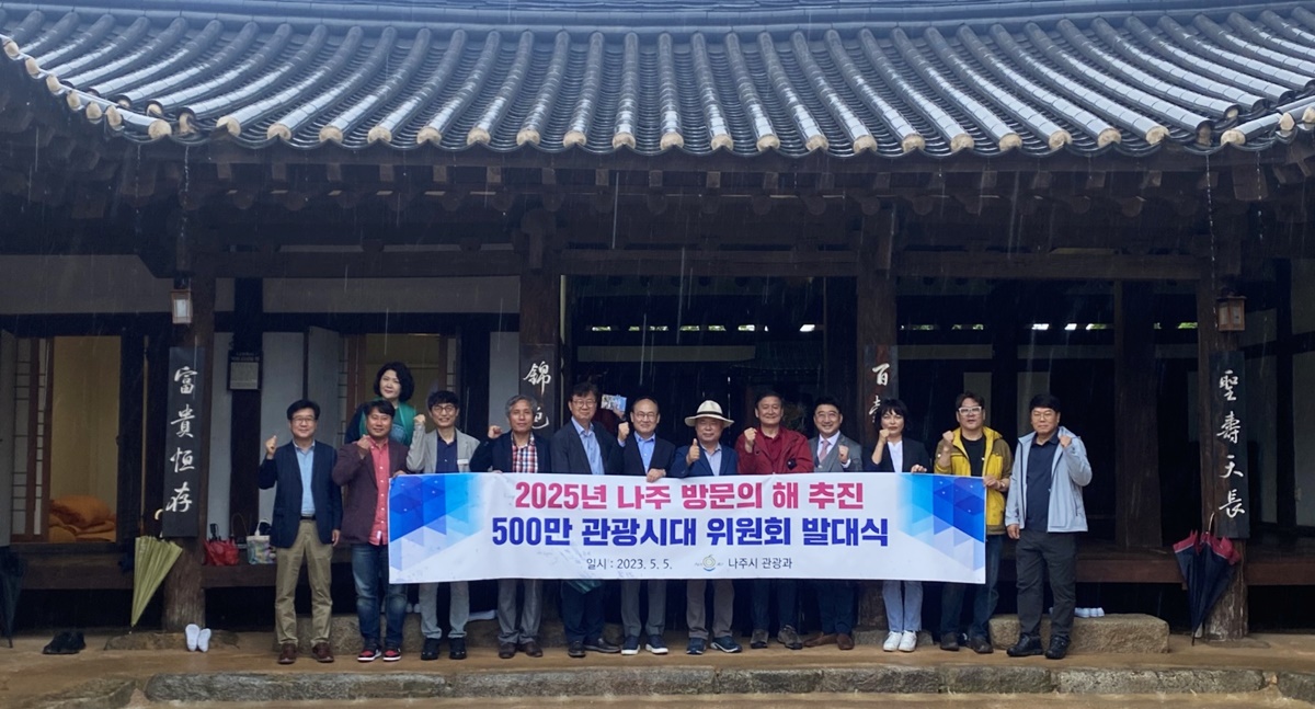 나주시, '500만 관광시대 위원회' 출범... 나주 관광 문제점 진단