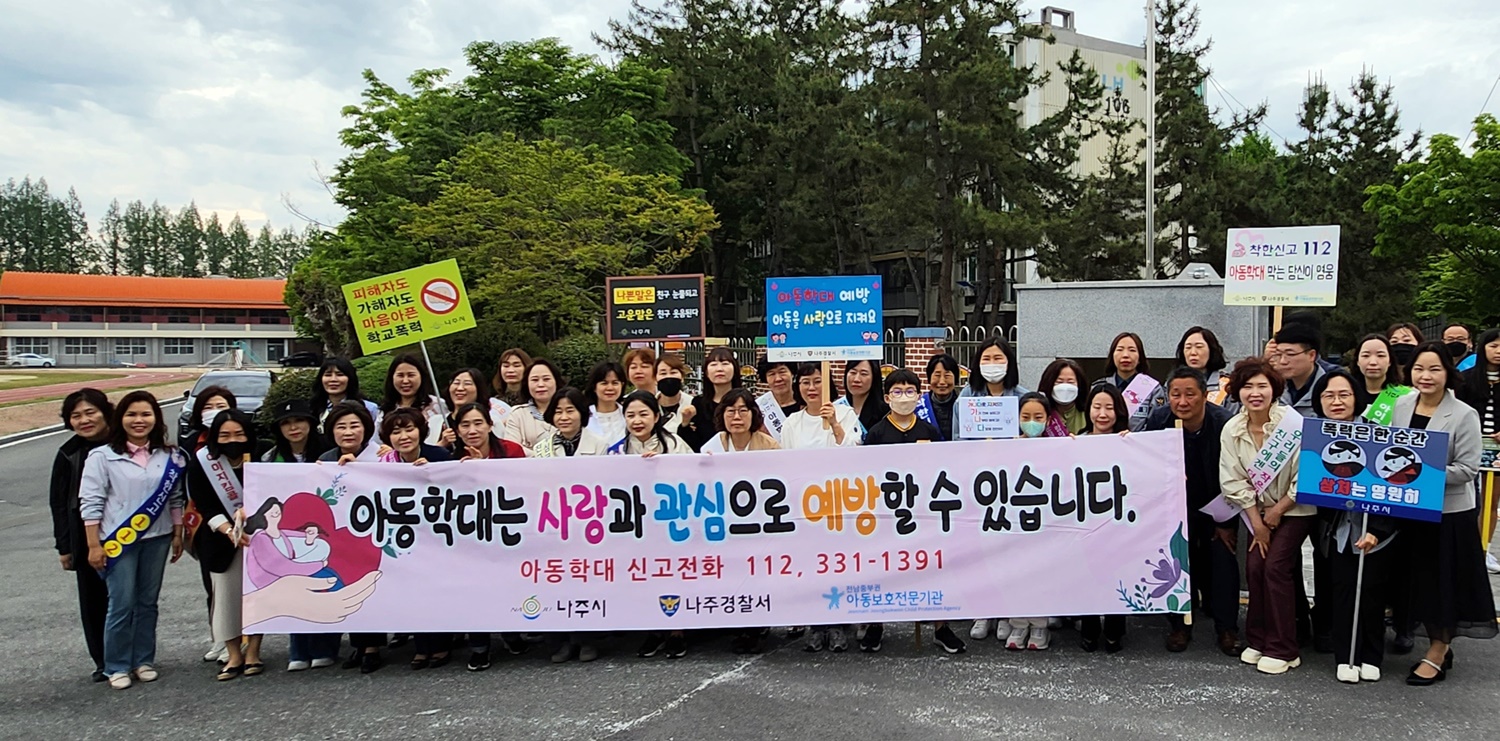 나주시, '아동학대·학교폭력 예방' 홍보 캠페인 열었다