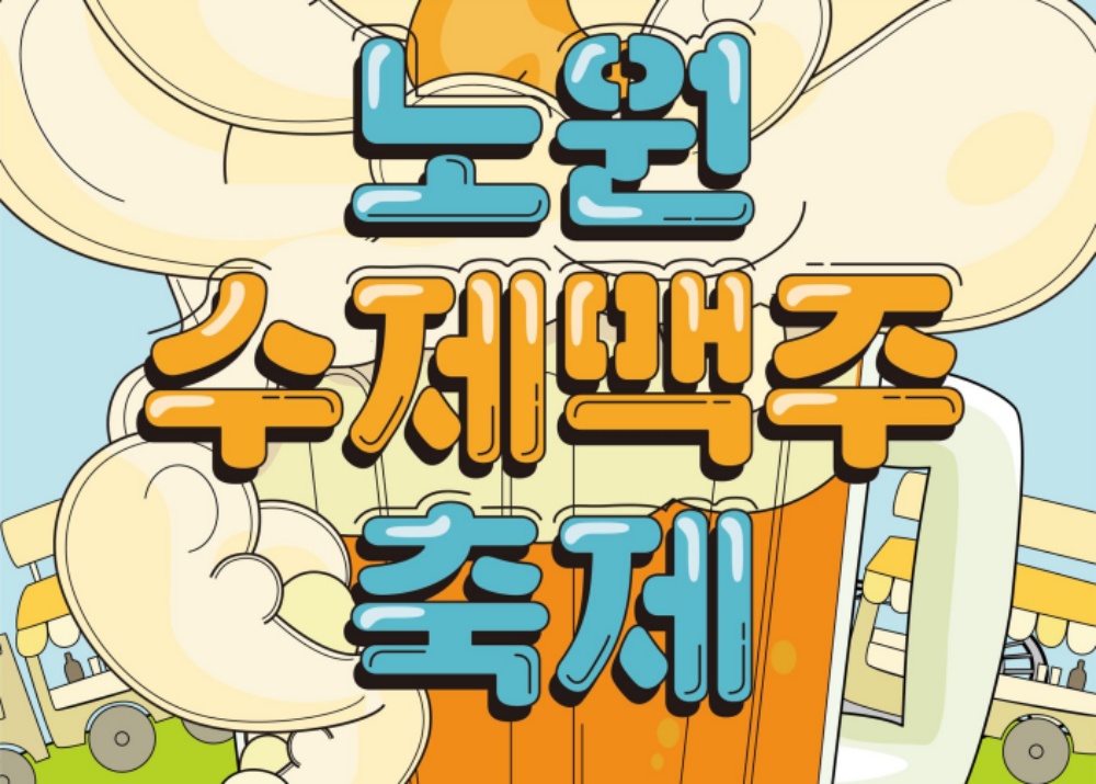 노원수제맥주축제 개최