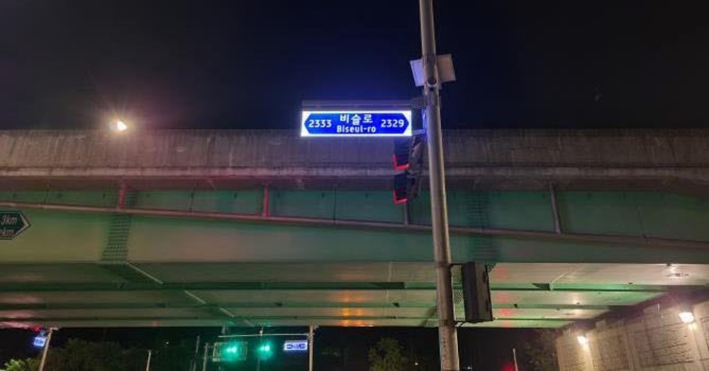 대구 달성군, '태양광 LED 도로명판’ 설치