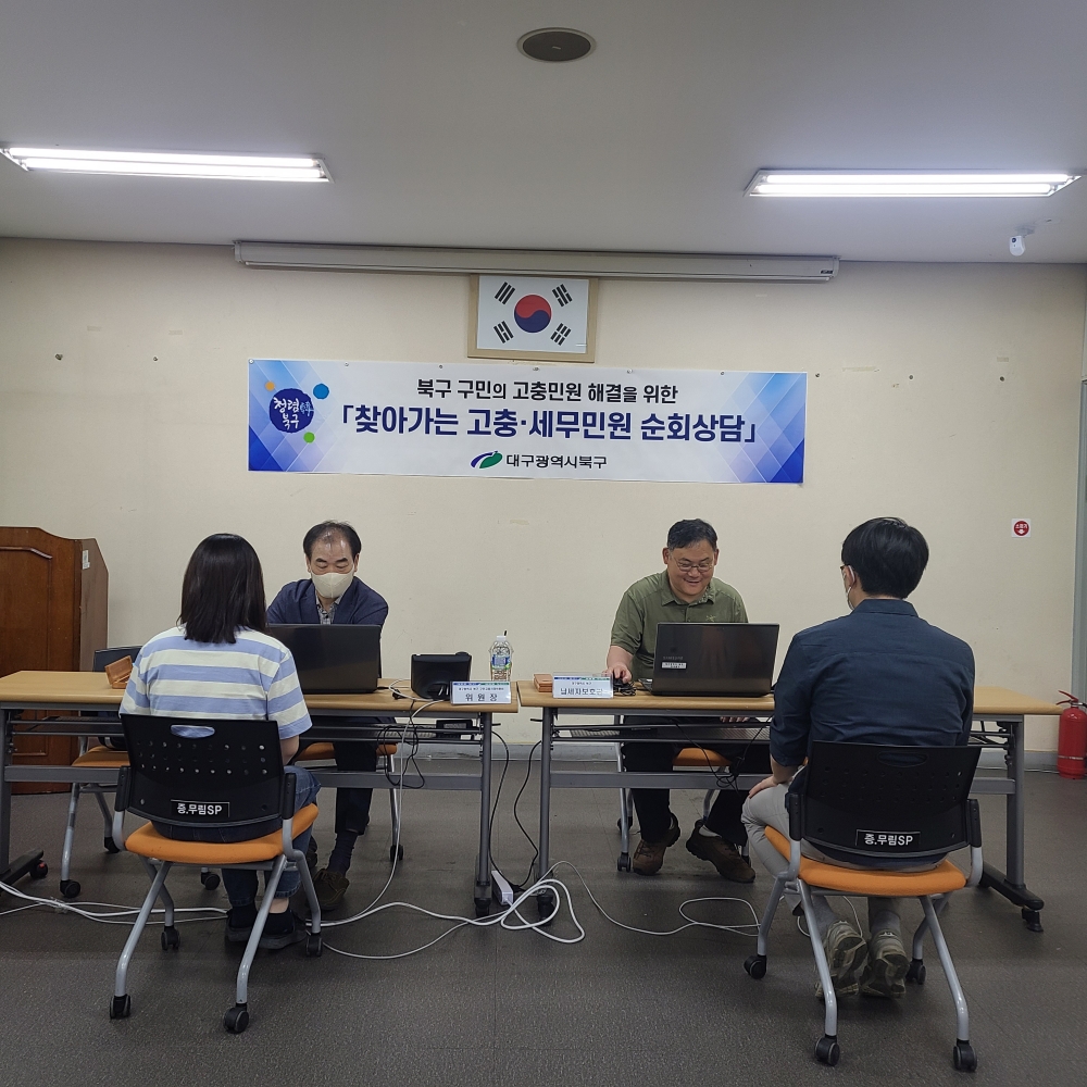 대구 북구, '찾아가는 구민 고충·세무민원 순회상담' 실시