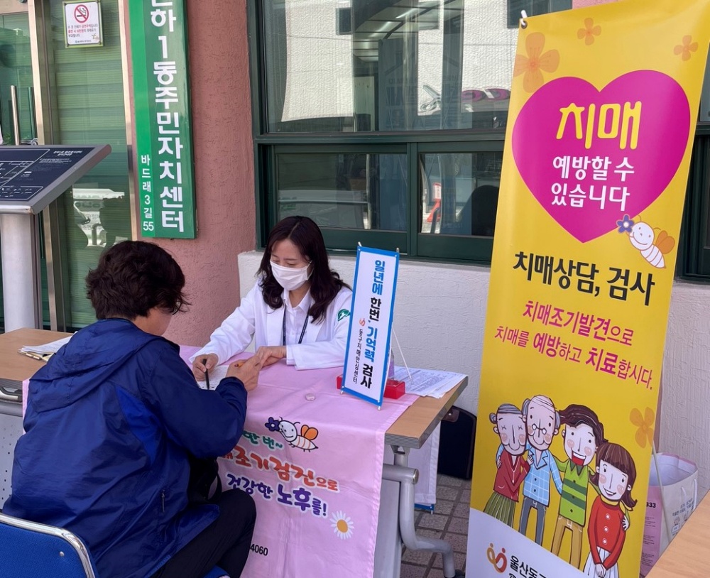 울산 동구치매안심센터, 행정복지센터 연계 이동 치매안심센터 운영