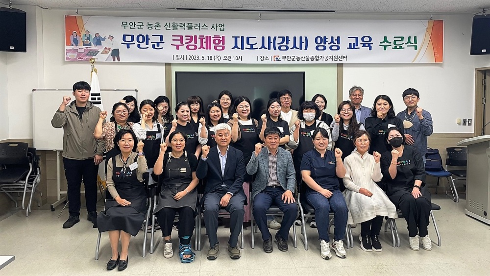 무안군, 농촌신활력플러스사업추진단과 협력해 요리 체험 지도사 양성 교육 수료식 진행
