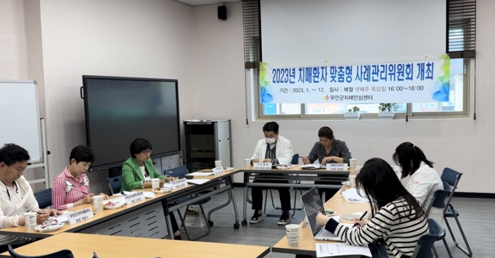 무안군, 치매 환자 맞춤형 사례관리위원회 개최