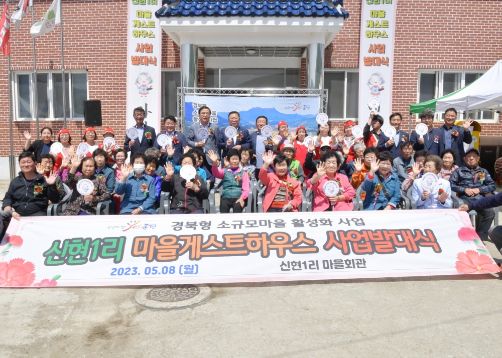 문경시, 신현1리 경북형 소규모마을 활성화사업 발대식 개최