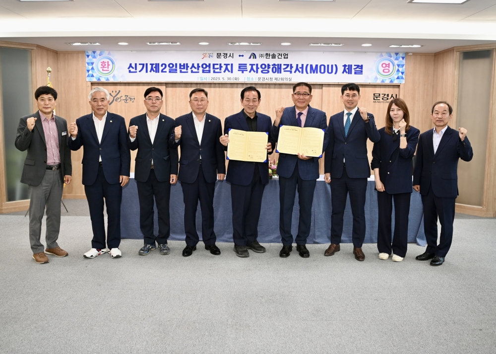 문경시-(주)한솔건업, 투자양해각서 체결