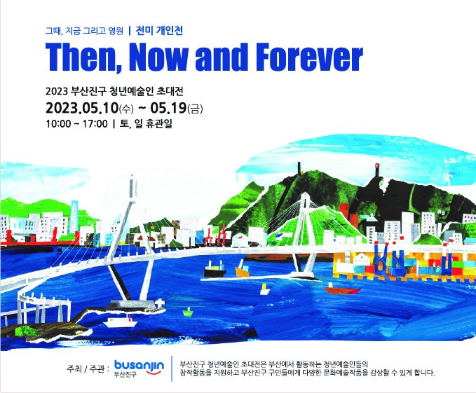 부산진구 청년예술인 작품전시전 'Then, Now and Forever' 개최