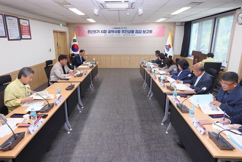 삼척시, 민선 8기 공약사항 추진상황 점검 보고회 진행