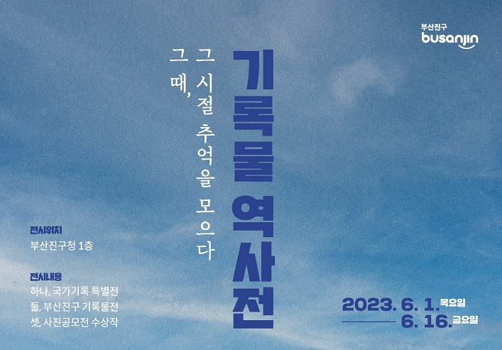 부산진구, 기록물 역사전 개최