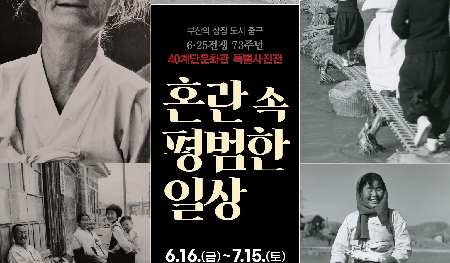 부산 중구, 6ㆍ25전쟁 재해석 특별사진전 개최